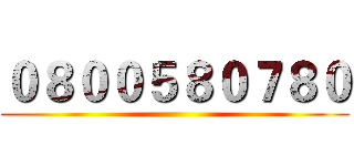 ０８００５８０７８０ ()