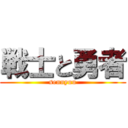 戦士と勇者 (sennyuu)