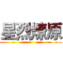 星烈燎原 ()