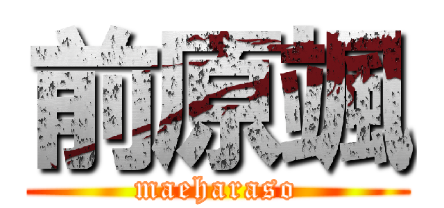 前原颯 (maeharaso)