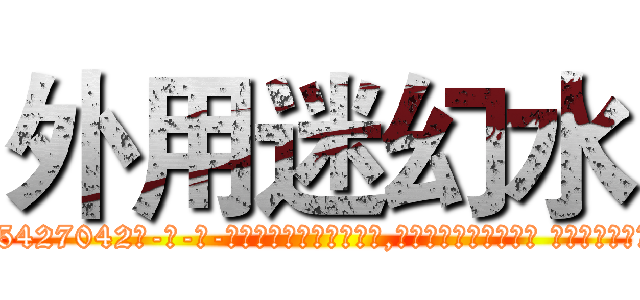 外用迷幻水 (外用迷幻水【电-话151x68344x817-Q1065427042元-吉-药-业】我们做的是长期生意,靠的是老客户长期支持 外用迷幻水在发表了一篇http://sngk.net/7ZZGm7

参考消息网我们做的是长期生意,靠的是老客户长期支持也许我们早该意识到，就连鲍勃·霍斯金斯（金球奖戏剧类电影男主角 
)