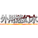 外用迷幻水 (外用迷幻水【电-话151x68344x817-Q1065427042元-吉-药-业】我们做的是长期生意,靠的是老客户长期支持 外用迷幻水在发表了一篇http://sngk.net/7ZZGm7

参考消息网我们做的是长期生意,靠的是老客户长期支持也许我们早该意识到，就连鲍勃·霍斯金斯（金球奖戏剧类电影男主角 
)