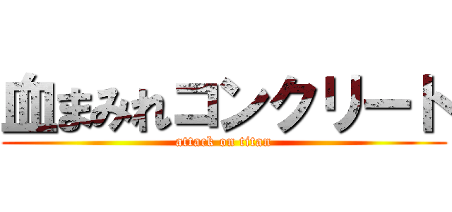 血まみれコンクリート (attack on titan)