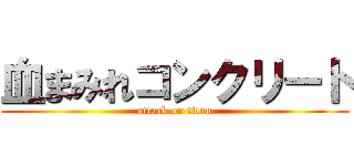 血まみれコンクリート (attack on titan)