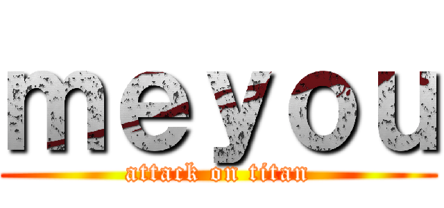 ｍｅｙｏｕ (attack on titan)