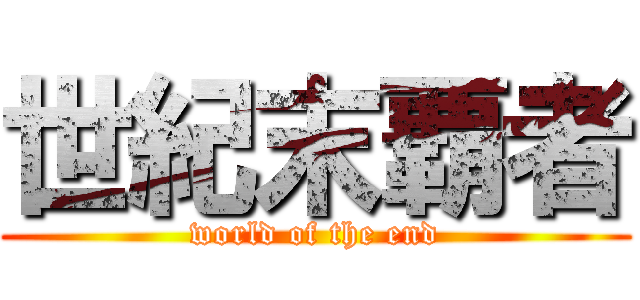 世紀末覇者 (world of the end)