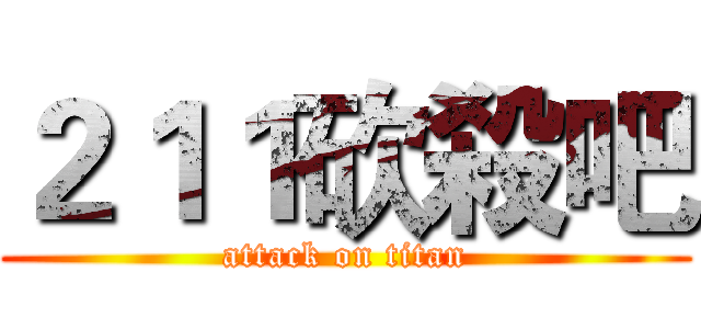 ２１１砍殺吧 (attack on titan)