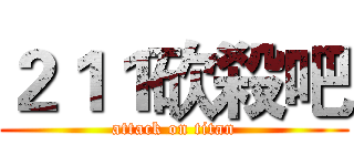 ２１１砍殺吧 (attack on titan)