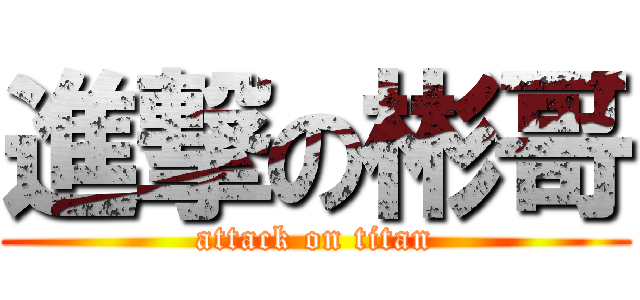 進撃の彬哥 (attack on titan)