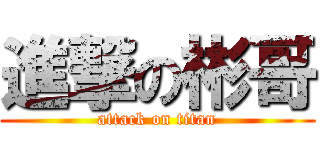 進撃の彬哥 (attack on titan)