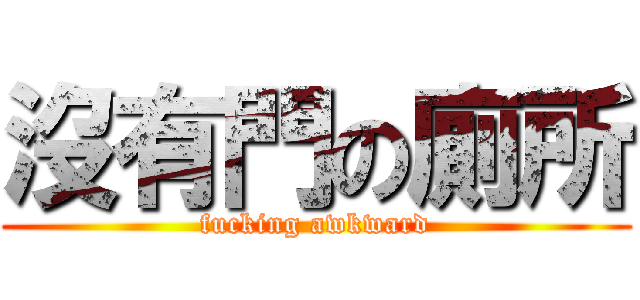 沒有門の廁所 (fucking awkward)