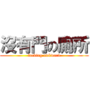 沒有門の廁所 (fucking awkward)