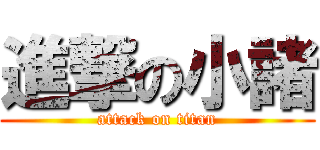 進撃の小諸 (attack on titan)