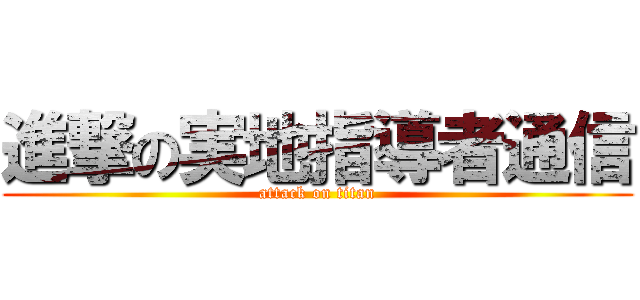 進撃の実地指導者通信 (attack on titan)