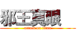 邪王真眼   (attack on titan)
