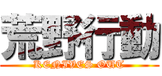 荒野行動 (KENIVES OUT)