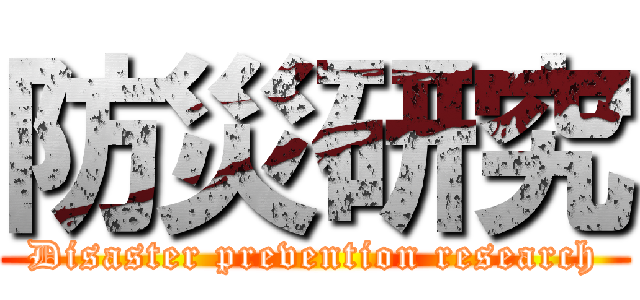 防災研究 (Disaster prevention research)