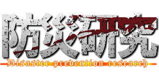防災研究 (Disaster prevention research)