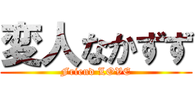 変人なかずず (Friend LOVE)