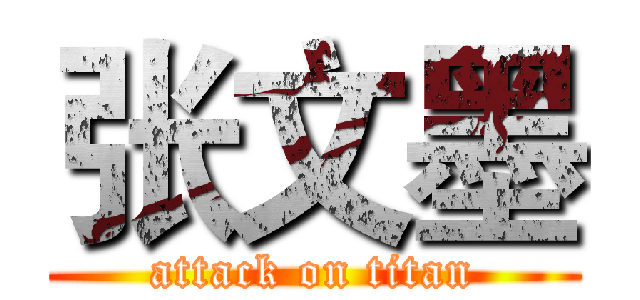张文墨 (attack on titan)