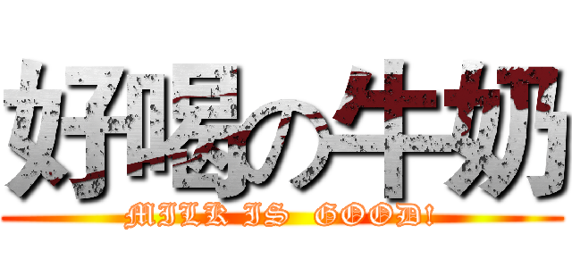 好喝の牛奶 (MILK IS  GOOD!)