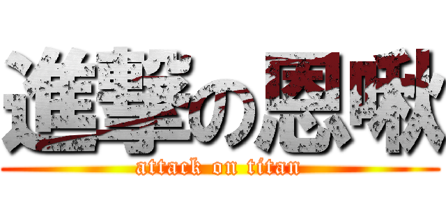 進撃の恩啾 (attack on titan)