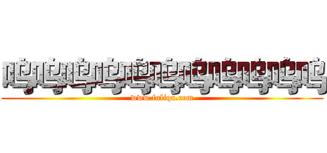 呜呜呜呜呜呜呜呜呜呜呜 (www.fuliqu.com)