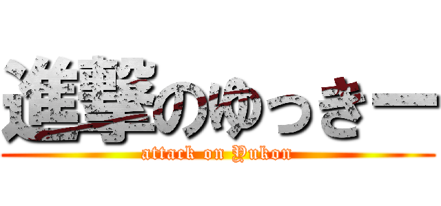 進撃のゆっきー (attack on Yukon)