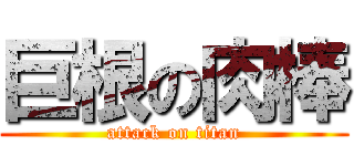 巨根の肉棒 (attack on titan)