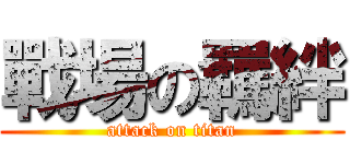 戰場の羈絆 (attack on titan)