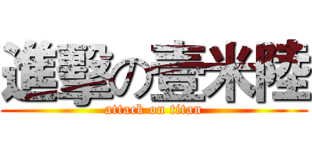 進擊の壹米陸 (attack on titan)