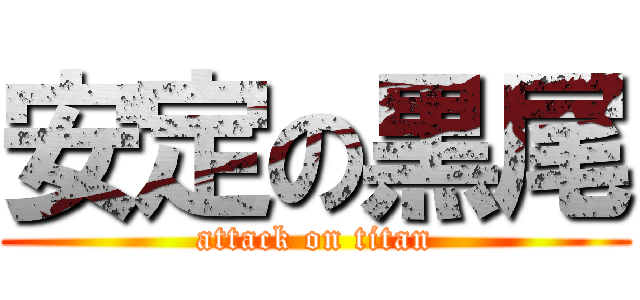 安定の黒尾 (attack on titan)