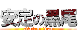 安定の黒尾 (attack on titan)