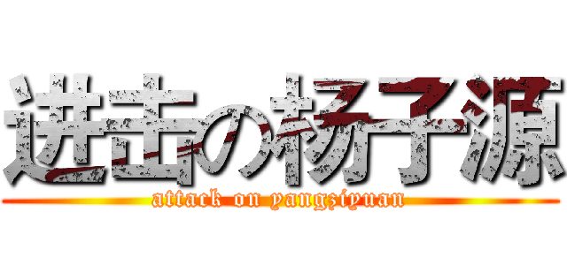 进击の杨子源 (attack on yangziyuan)
