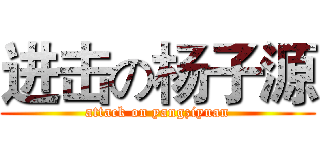 进击の杨子源 (attack on yangziyuan)
