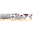 睡眠不足のアイ (attack on titan)