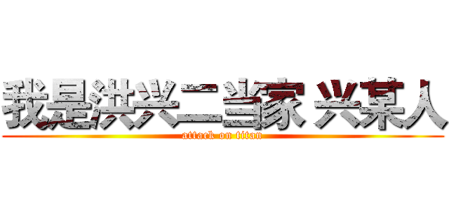 我是洪兴二当家 兴某人 (attack on titan)