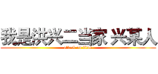 我是洪兴二当家 兴某人 (attack on titan)