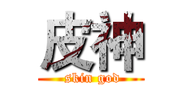 皮神 ( skin god)