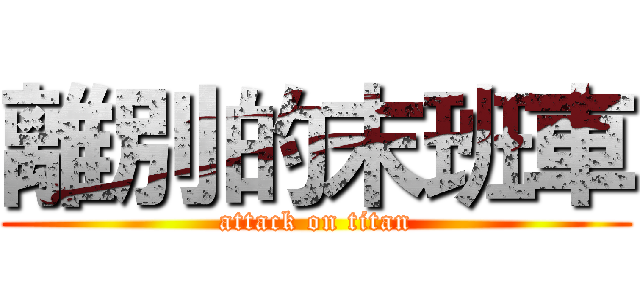 離別的末班車 (attack on titan)