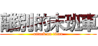 離別的末班車 (attack on titan)