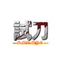 試刀 (KMT BYE)