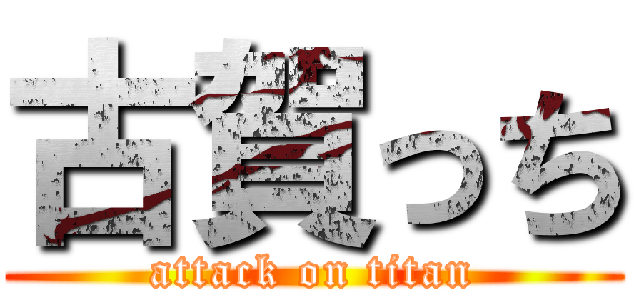 古賀っち (attack on titan)