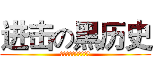 进击の黑历史 (有黑历史的都是熊孩子)