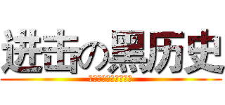 进击の黑历史 (有黑历史的都是熊孩子)