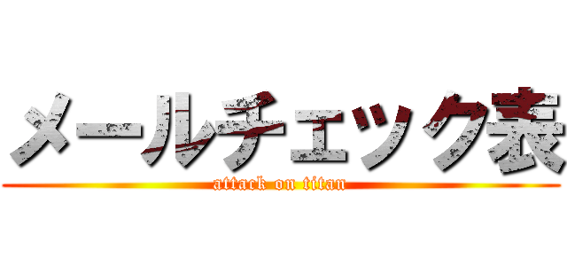 メールチェック表 (attack on titan)