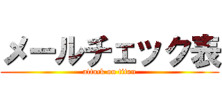 メールチェック表 (attack on titan)