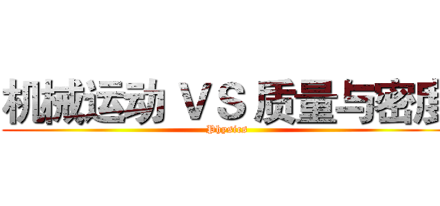 机械运动 ＶＳ 质量与密度 (Physics)