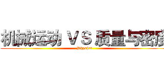 机械运动 ＶＳ 质量与密度 (Physics)