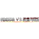 机械运动 ＶＳ 质量与密度 (Physics)
